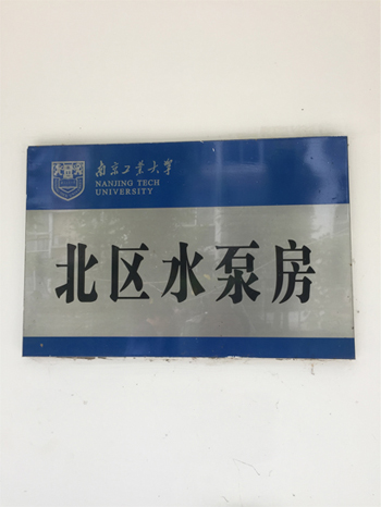南京工业大学水泵维修,格兰富水泵维修保养,泵房改造